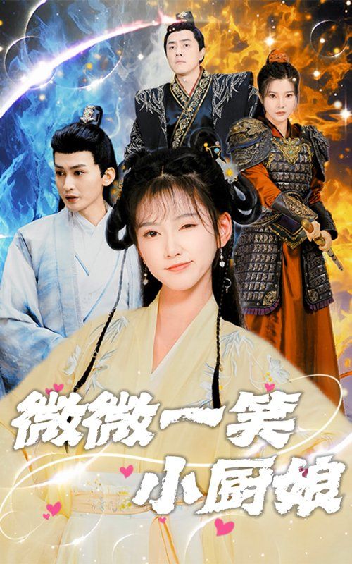 微微一笑小厨娘 第18集