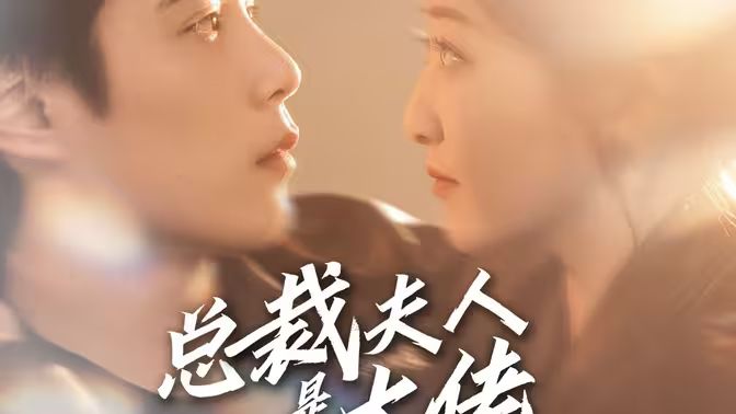 总裁夫人是大佬 第1-20集