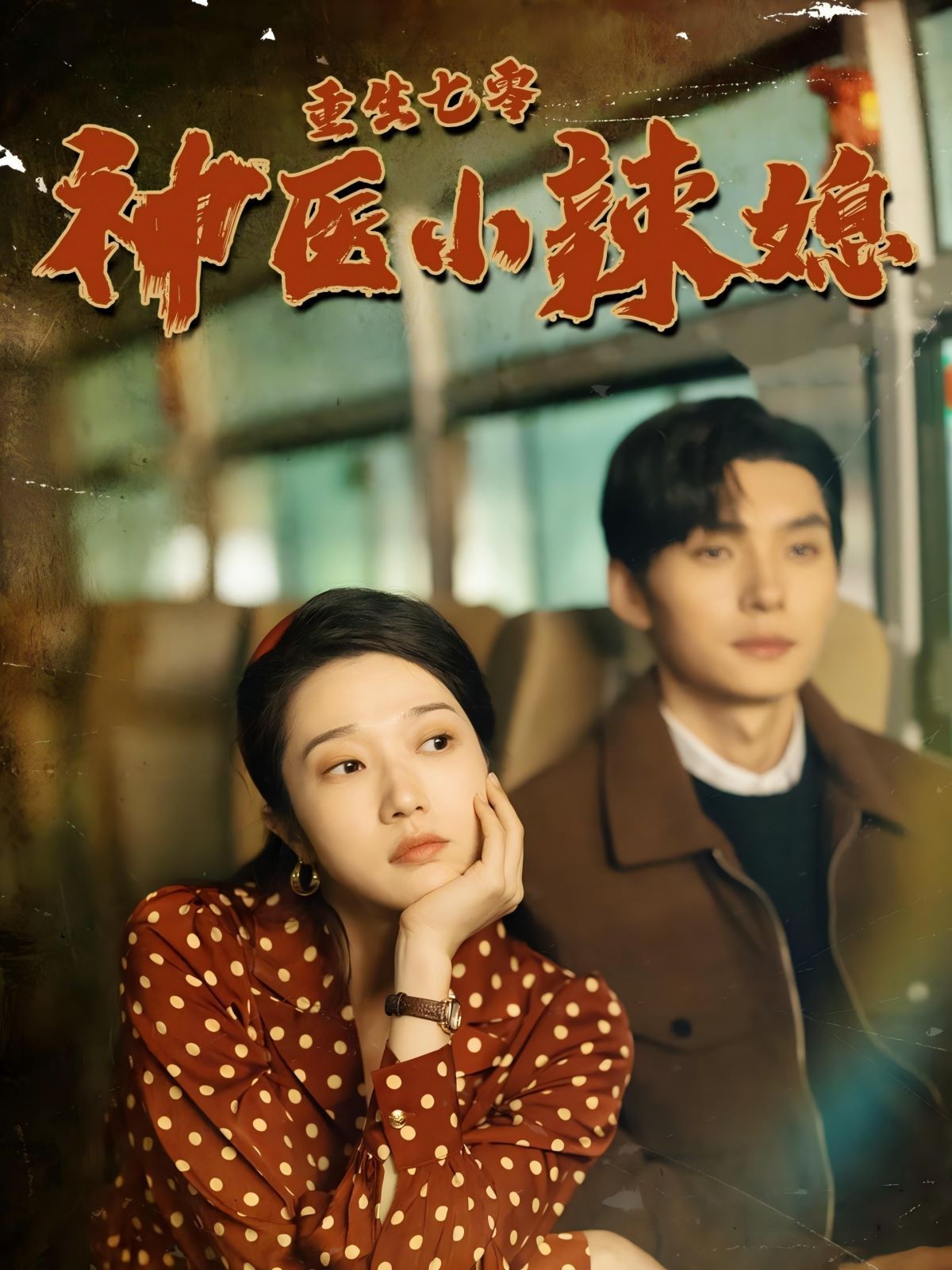 重生七零神医小辣媳 第1-20集