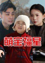萌宝福星 第06集