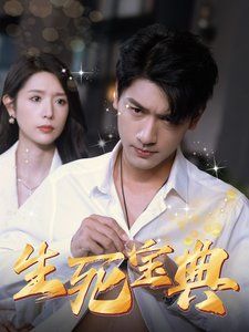 生死宝典 第1-30集