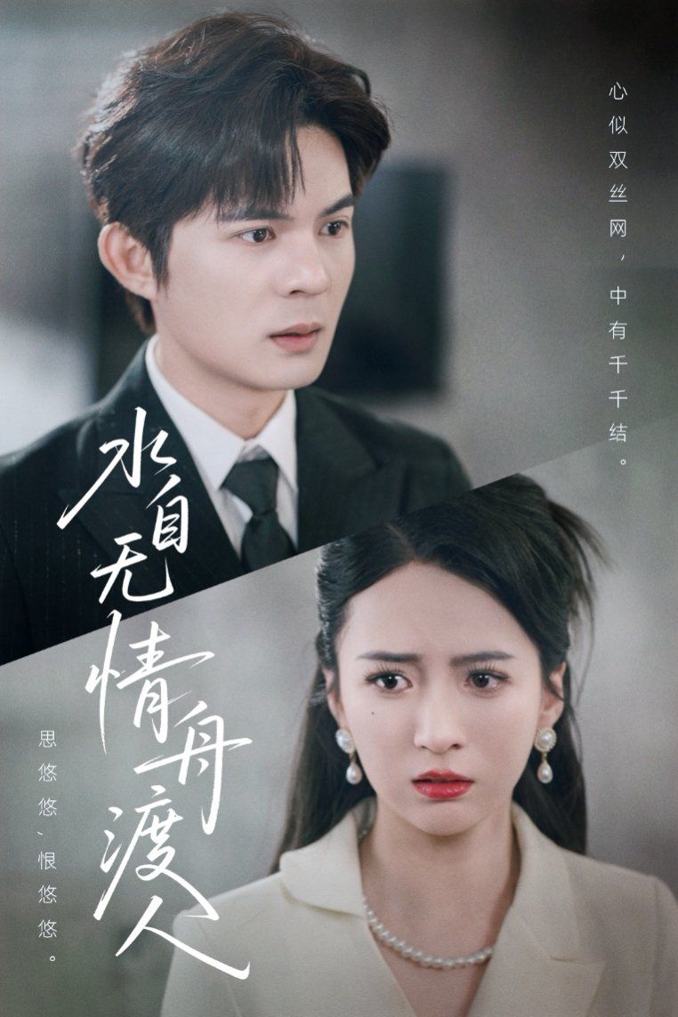 水自无情舟渡人 第08集