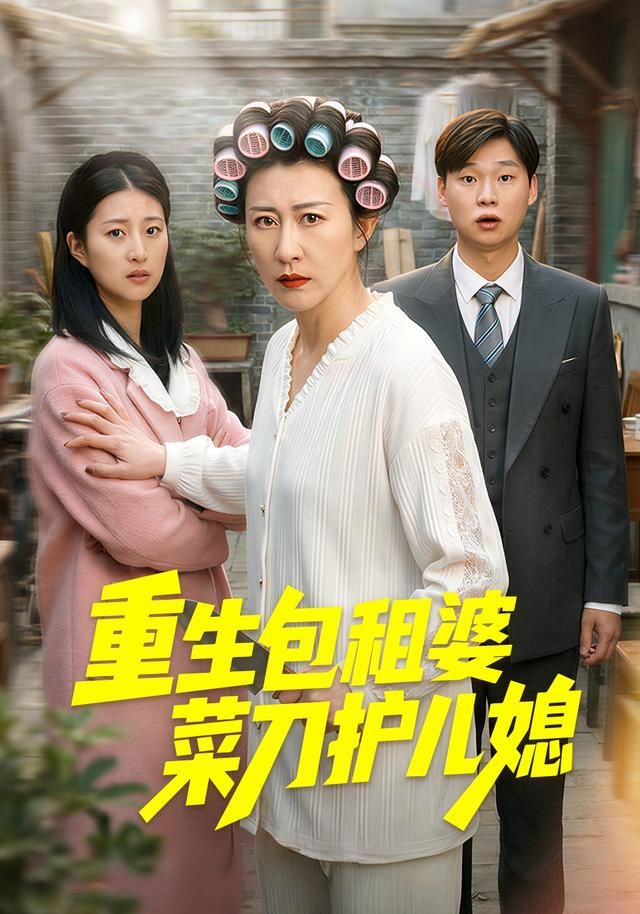 重生包租婆菜刀护儿媳 全集完结(大结局)