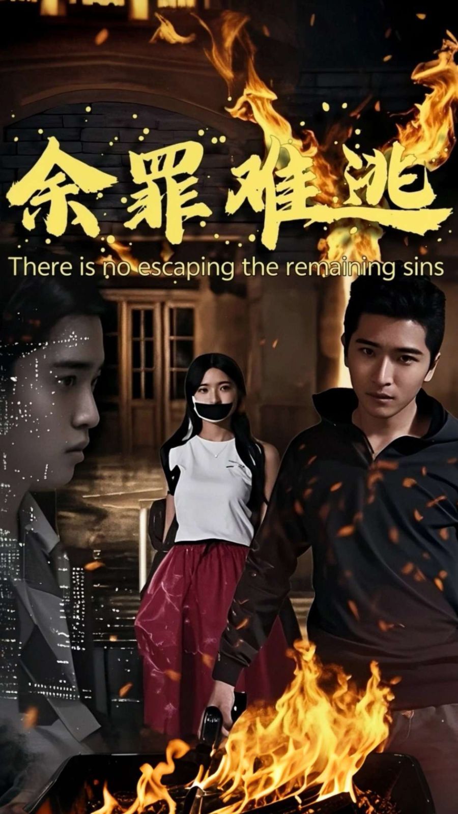 余罪难逃 第29集