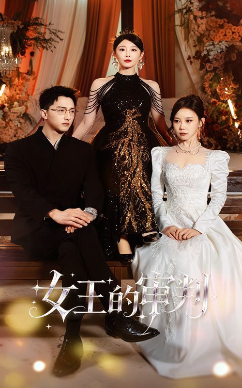 女王的审判 全集完结(大结局)