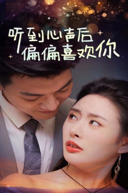 听到心声后偏偏喜欢你 第07集