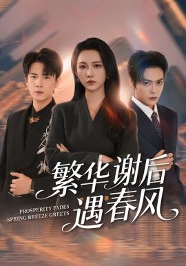 繁华谢后遇春风 全集完结(大结局)
