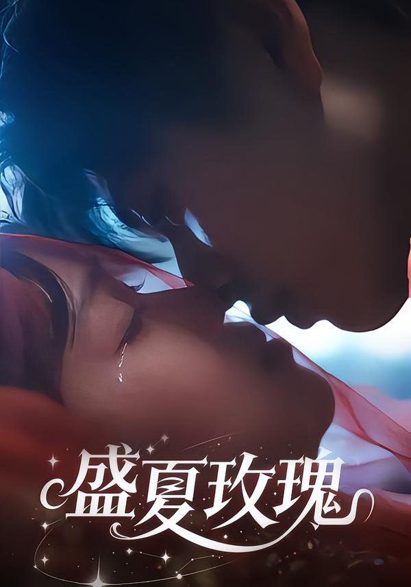 盛夏玫瑰 全集完结(大结局)