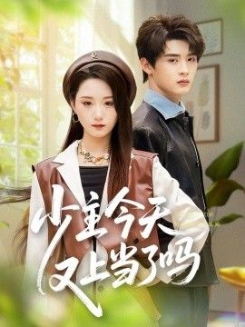 少主今天又上当了吗 全集完结(大结局)