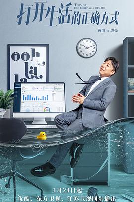 打开生活的正确方式 第1集