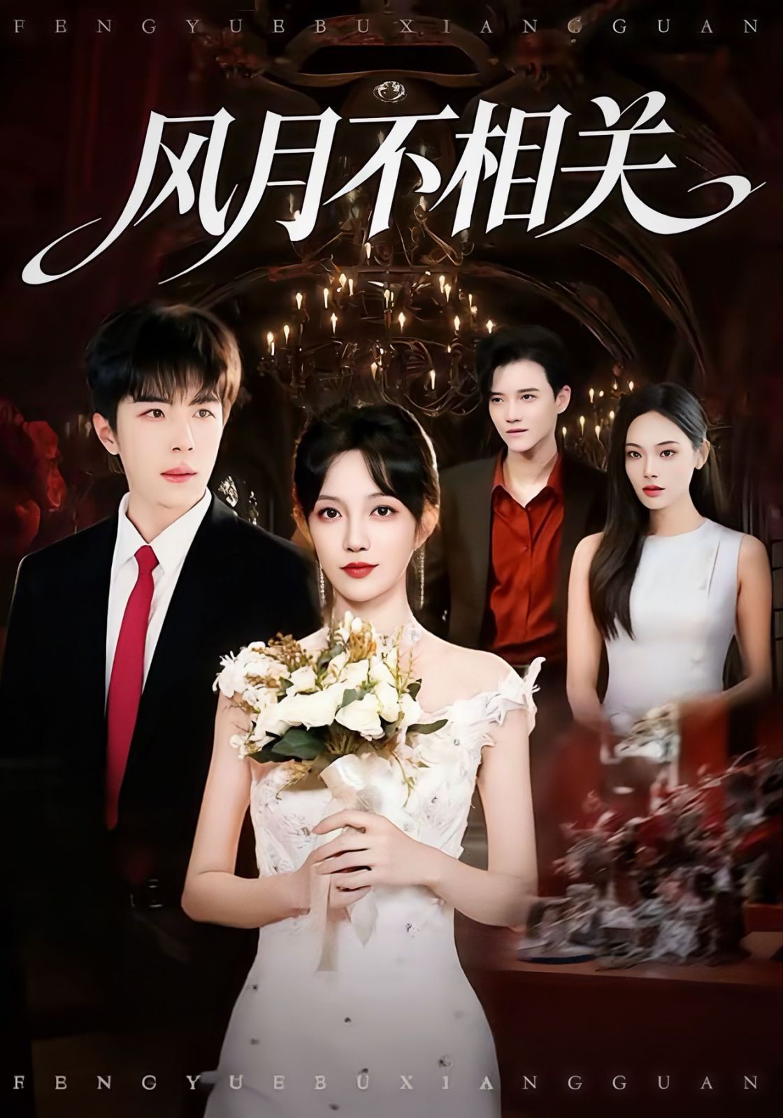 风月不相关 全集完结(大结局)