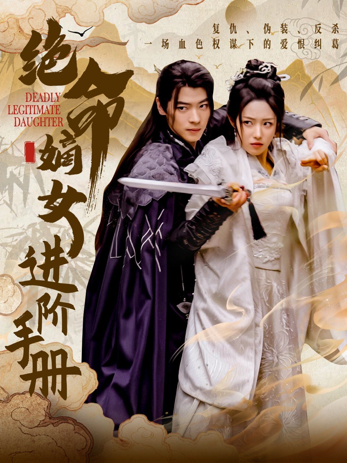 绝命嫡女进阶手册 第09集