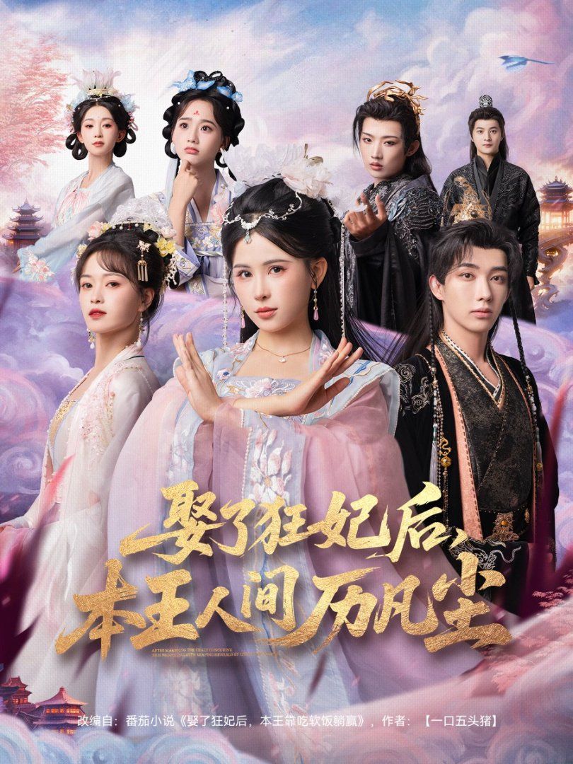 娶了狂妃后，本王人间历凡尘 全集完结(大结局)