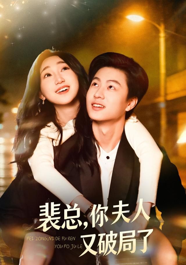 裴总，你夫人又破局了 全集完结(大结局)