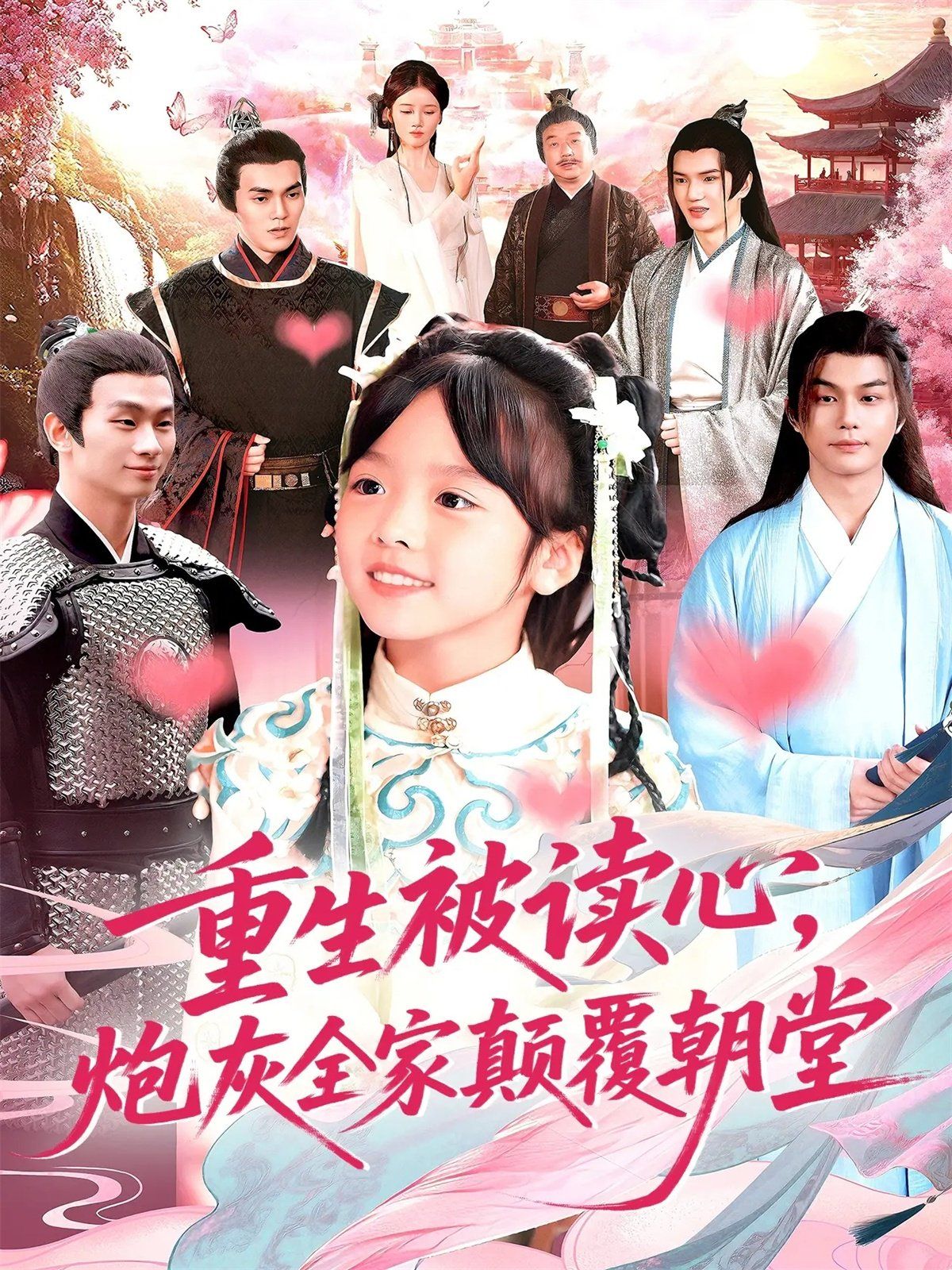 重生被读心，炮灰全家颠覆朝堂 全集完结(大结局)