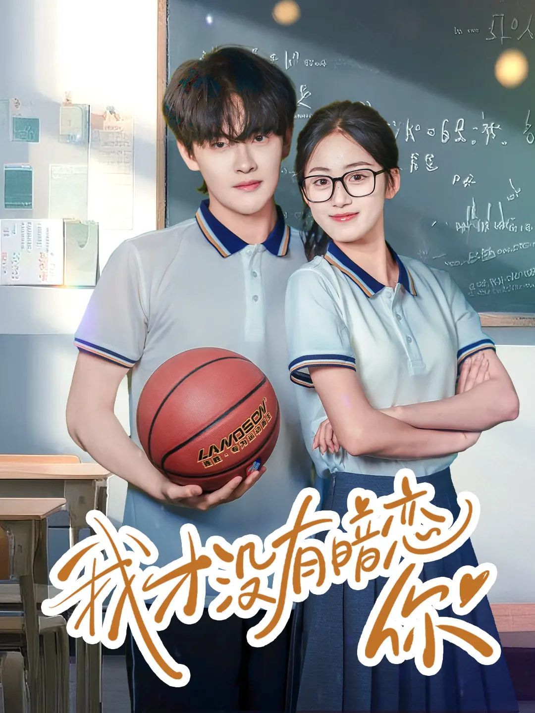 我才没有暗恋你 全集完结(大结局)