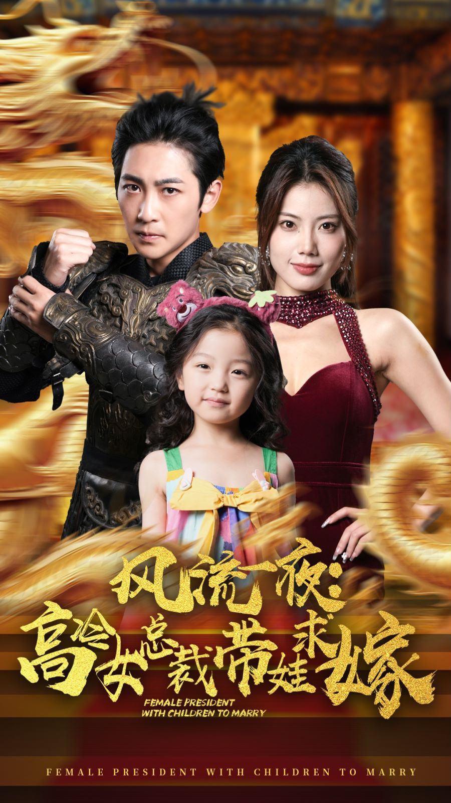 风流一夜：高冷女总裁带娃求嫁 第1-20集