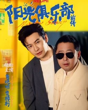 阳光俱乐部前传 第04集