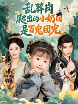 乱葬岗爬出的小奶团是百鬼团宠 全集完结(大结局)