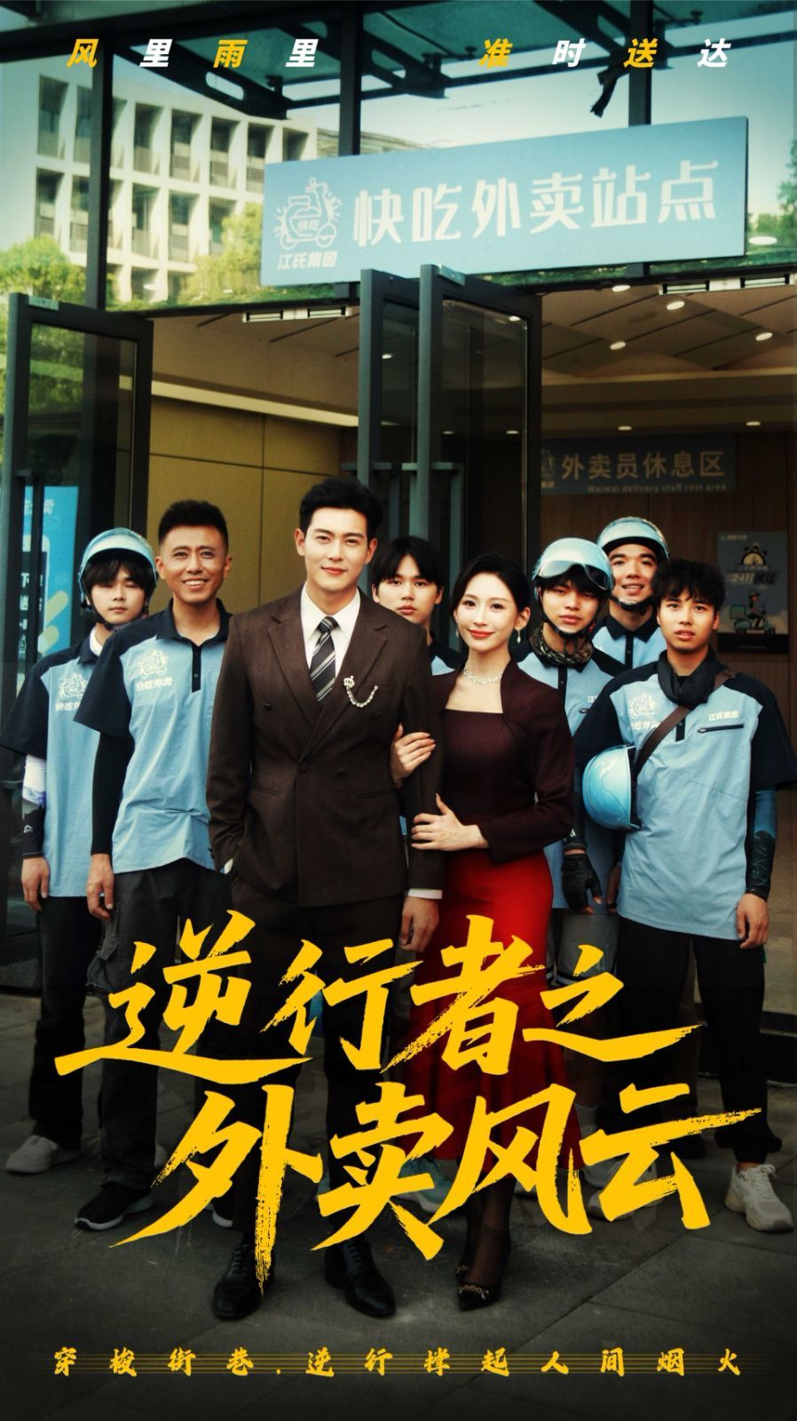 逆行者之外卖风云 全集完结(大结局)