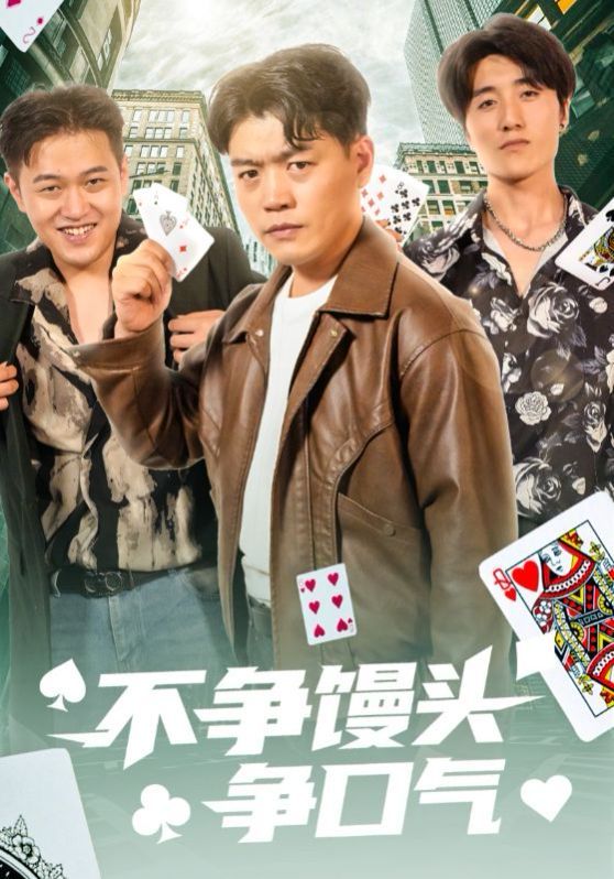 不争馒头争口气 全集完结(大结局)