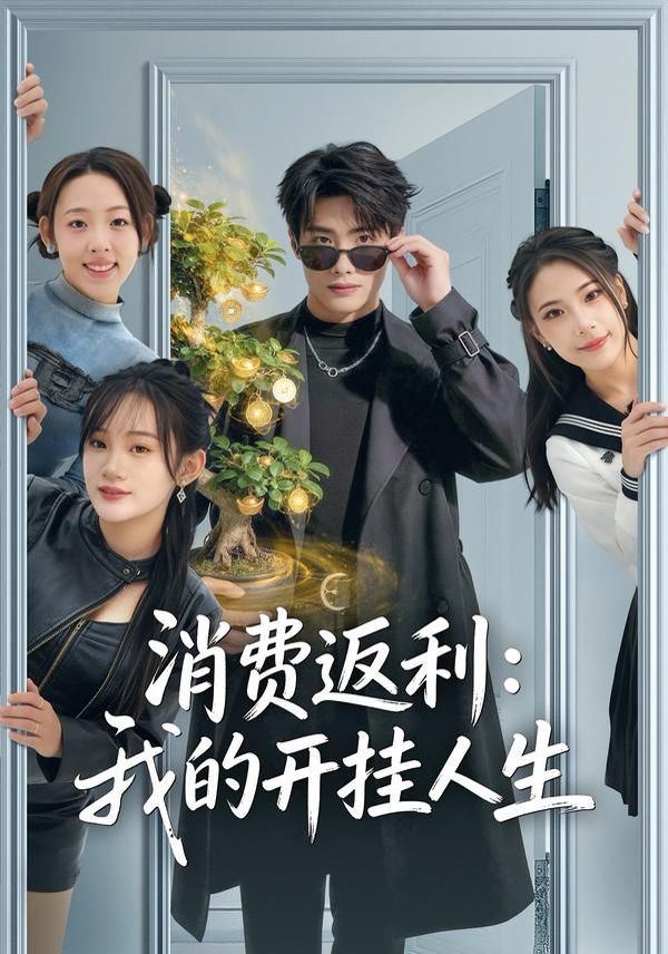 消费返利：我的开挂人生 全集完结(大结局)