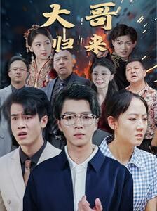 大哥归来 第1-20集