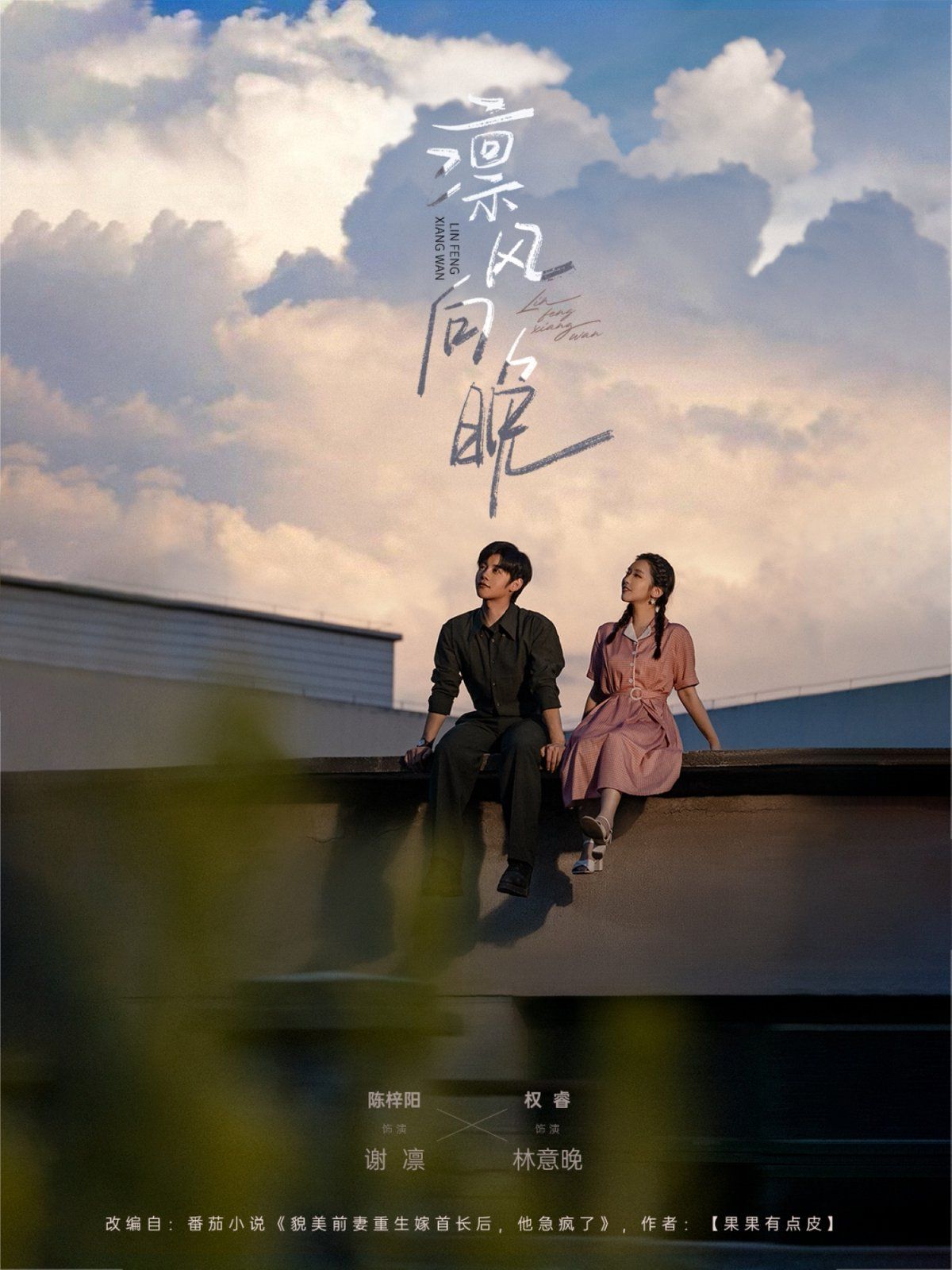 凛风向晚 第48集