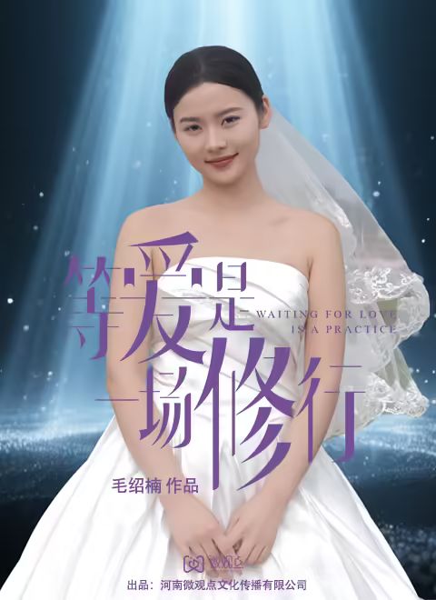 等爱是一场修行 第3集