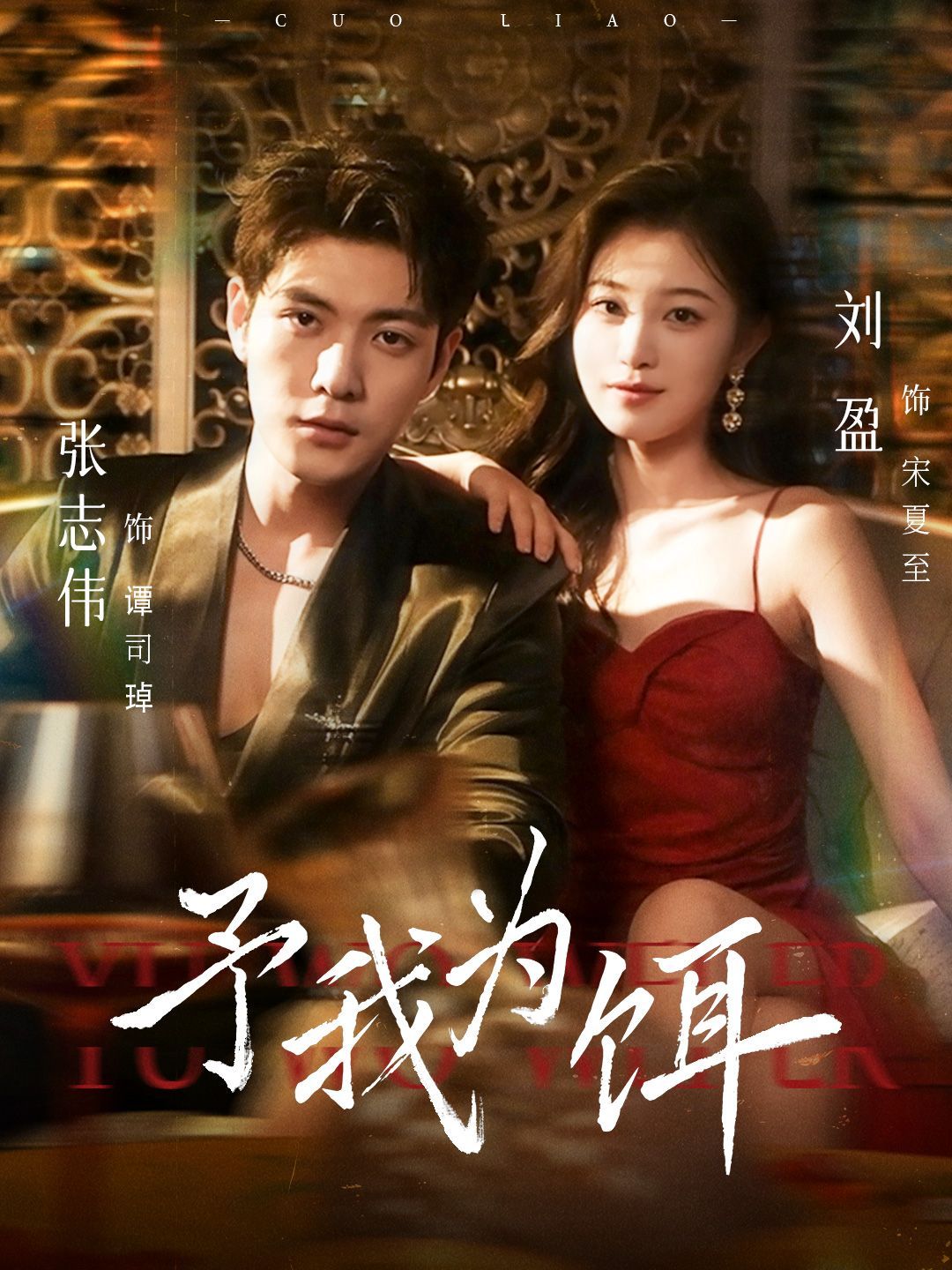 予我为饵 第01集