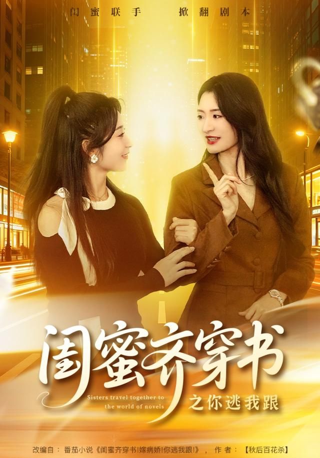 闺蜜齐穿书之你逃我跟 全集完结(大结局)