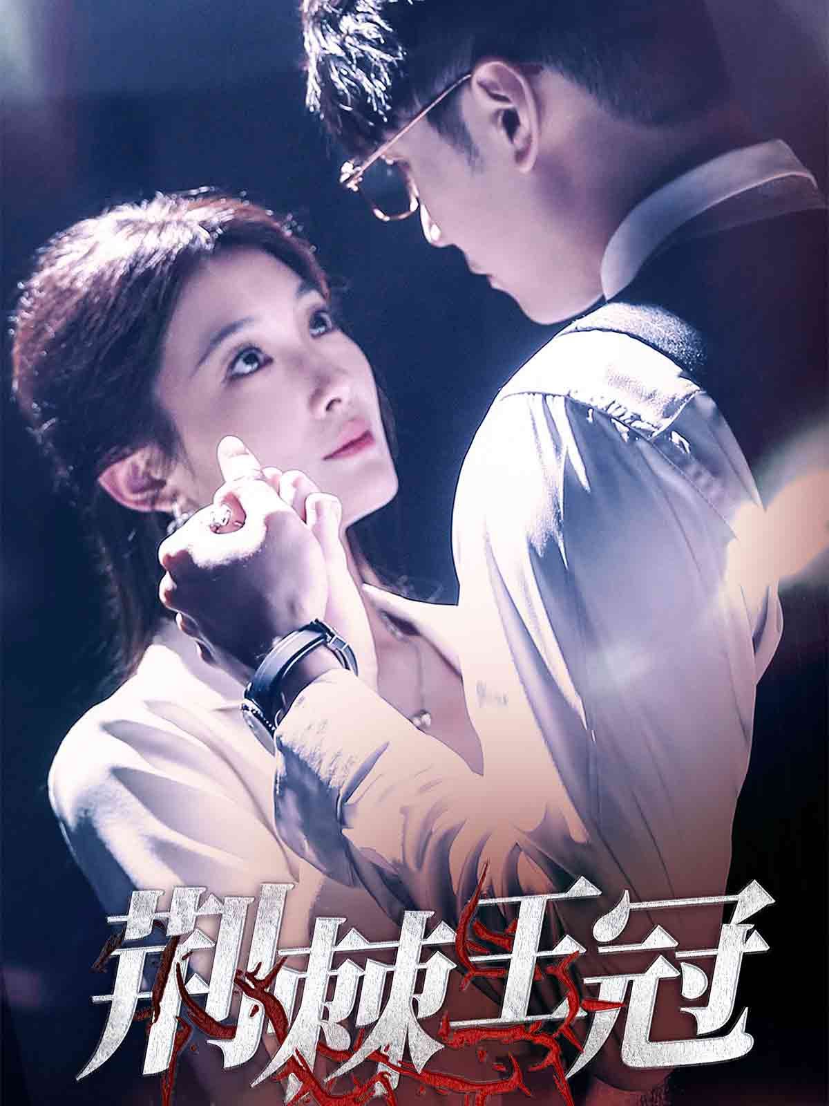 荆棘王冠 第1-20集