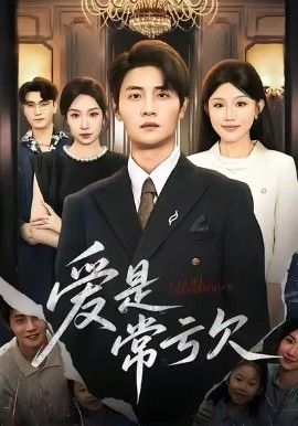 爱是常亏欠 全集完结(大结局)