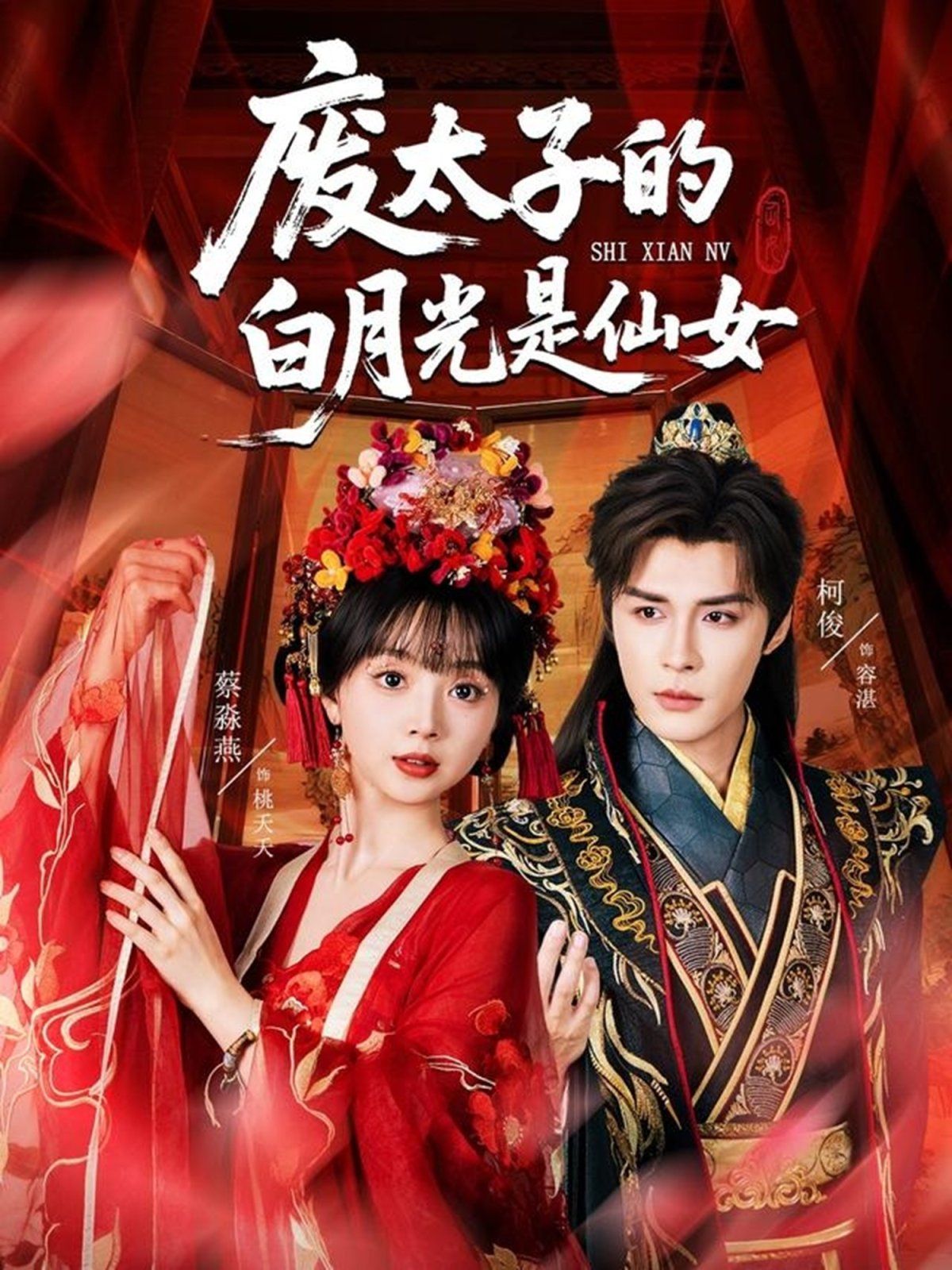 废太子的白月光是仙女 第01集