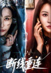 断线重连 全集完结(大结局)