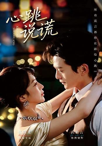 心跳说谎 全集完结(大结局)