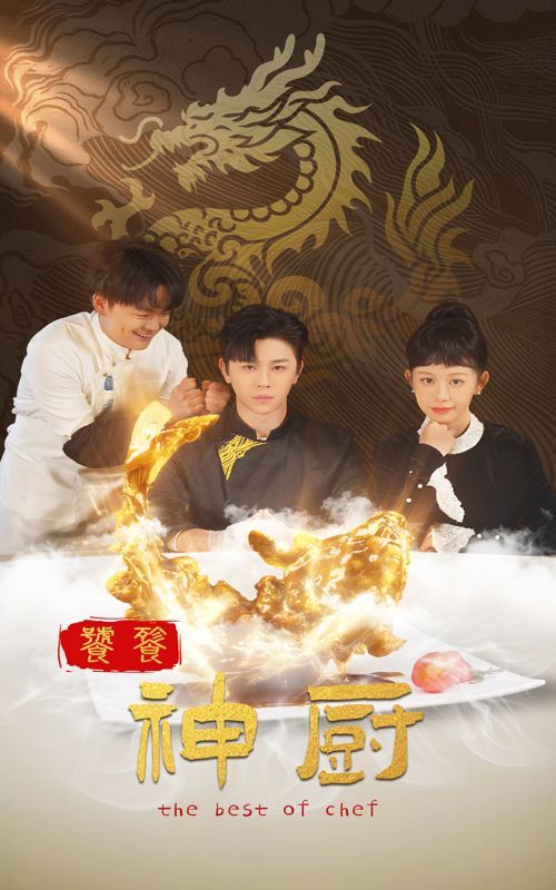 饕餮神厨 第03集