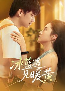 冰蓝遇见暖黄 第01集
