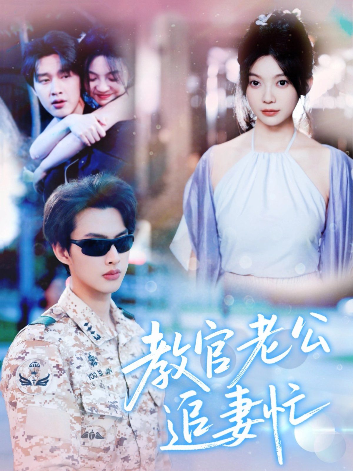 教官老公追妻忙 全集完结(大结局)