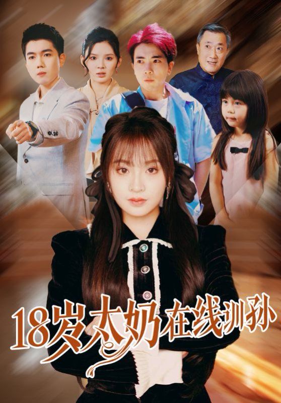 18岁太奶在线训孙(全集)