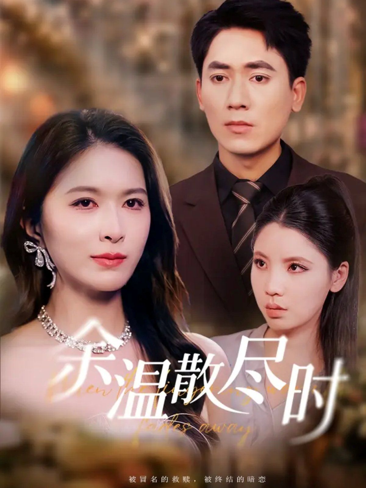 余温散尽时 全集完结(大结局)