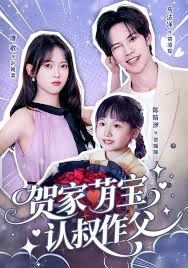贺家萌宝认叔作父 全集完结(大结局)