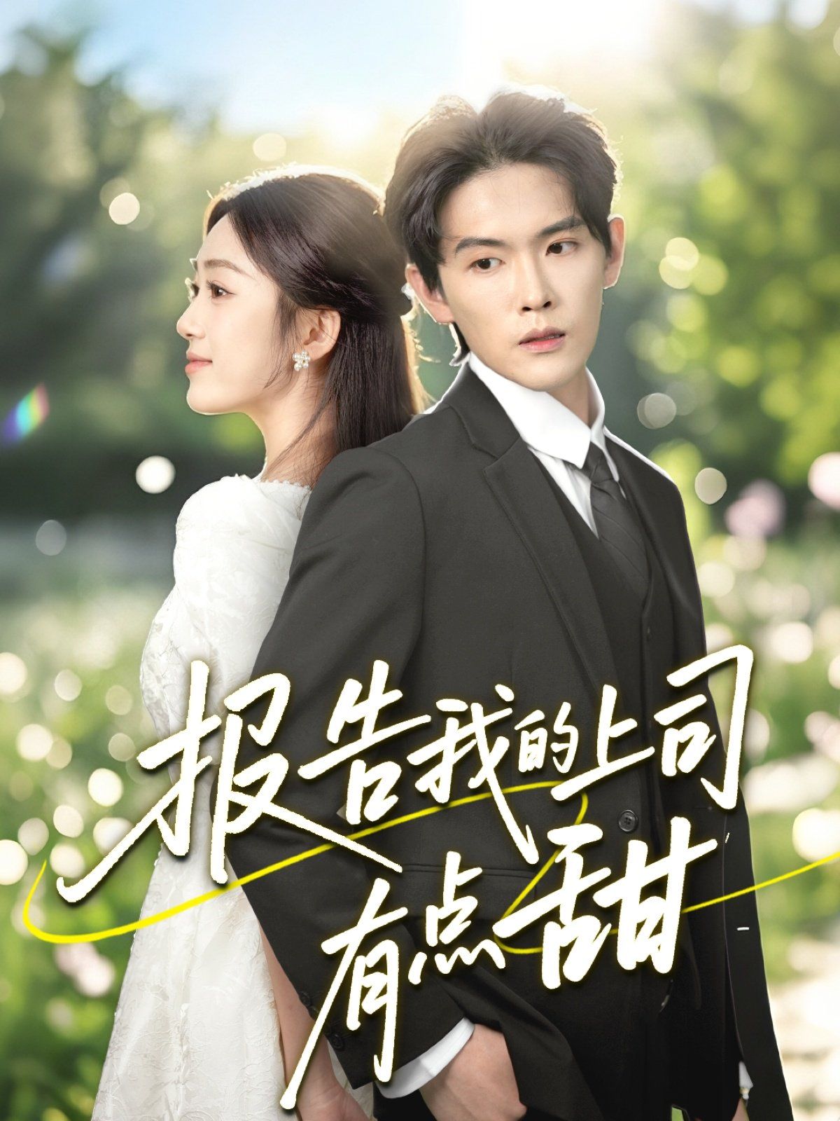 报告我的上司有点甜 全集完结(大结局)