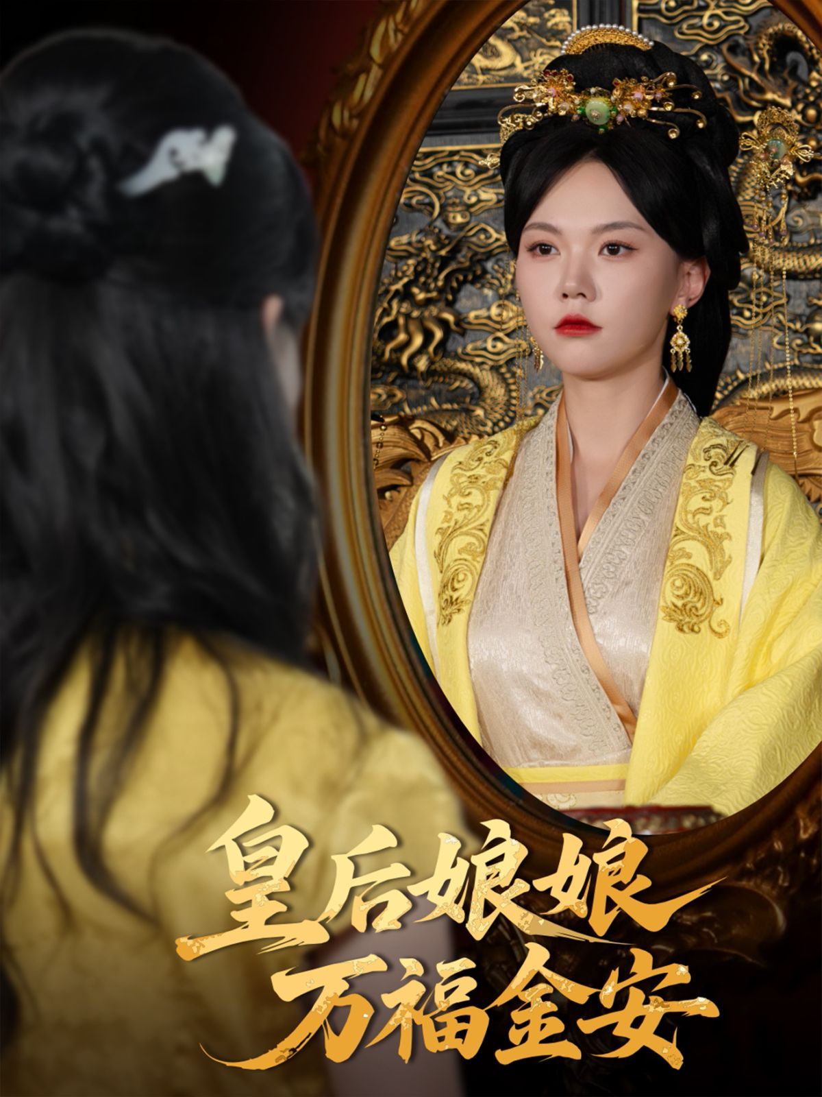 皇后娘娘万福金安 第01集