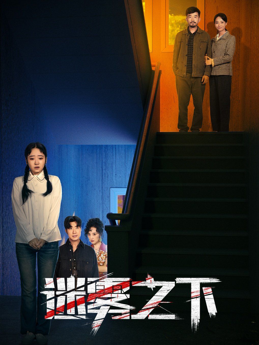 迷雾之下 第26集