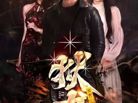 新：狱龙 第1-30集