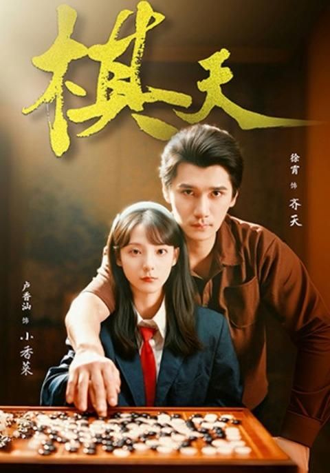 棋天 全集完结(大结局)