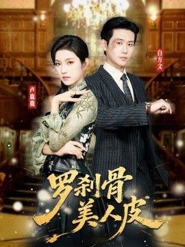 罗刹骨美人皮 全集完结(大结局)