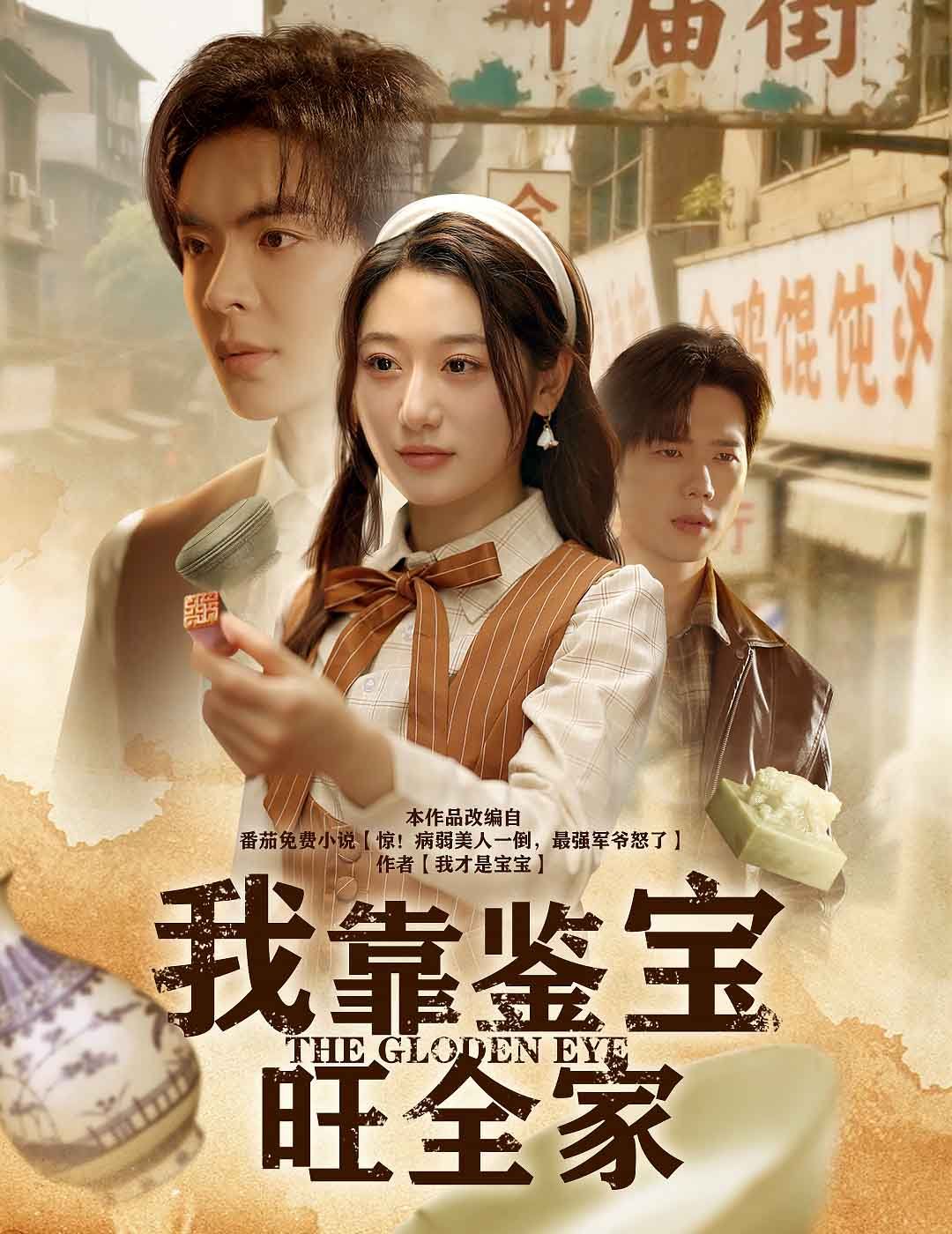 我靠鉴宝旺全家 第41集