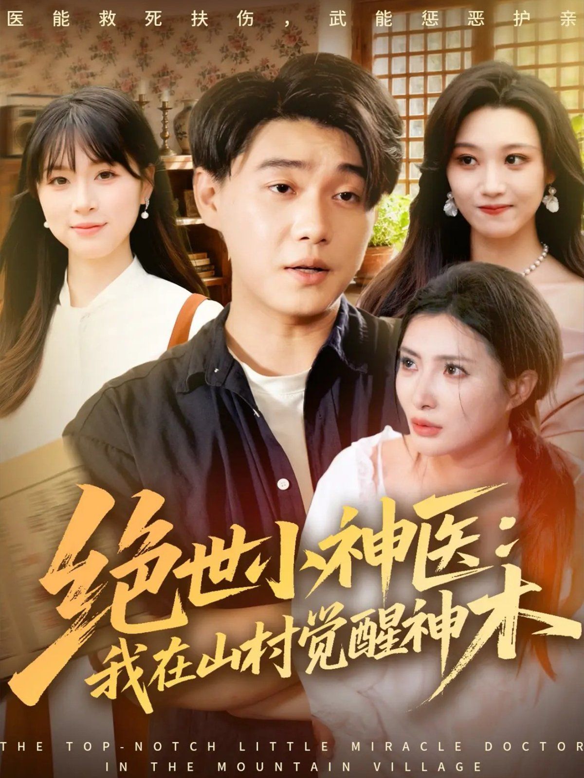 绝世小神医：我在山村觉醒神木 全集完结(大结局)